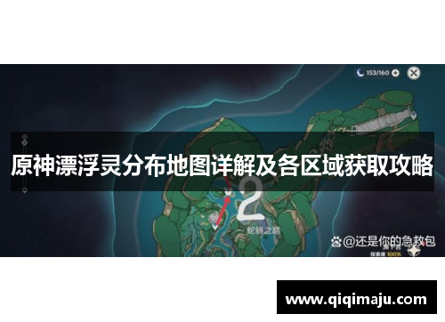 原神漂浮灵分布地图详解及各区域获取攻略