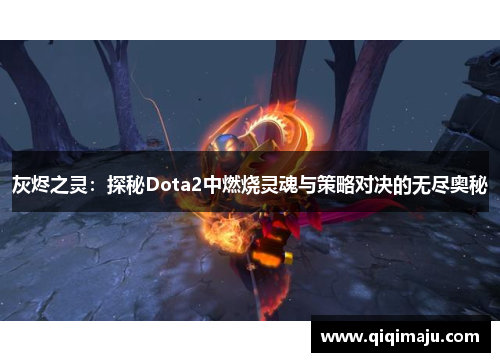 灰烬之灵：探秘Dota2中燃烧灵魂与策略对决的无尽奥秘