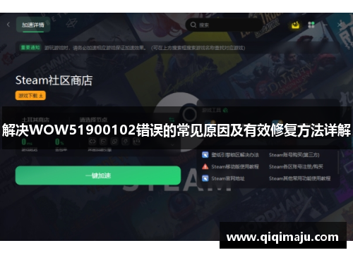 解决WOW51900102错误的常见原因及有效修复方法详解