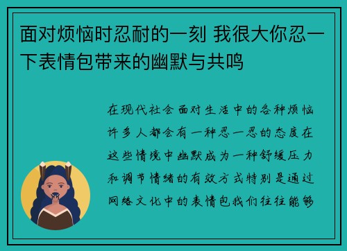 面对烦恼时忍耐的一刻 我很大你忍一下表情包带来的幽默与共鸣