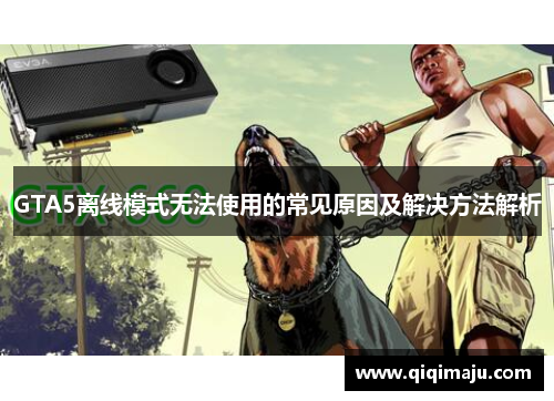 GTA5离线模式无法使用的常见原因及解决方法解析