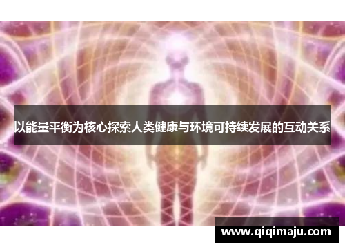 以能量平衡为核心探索人类健康与环境可持续发展的互动关系